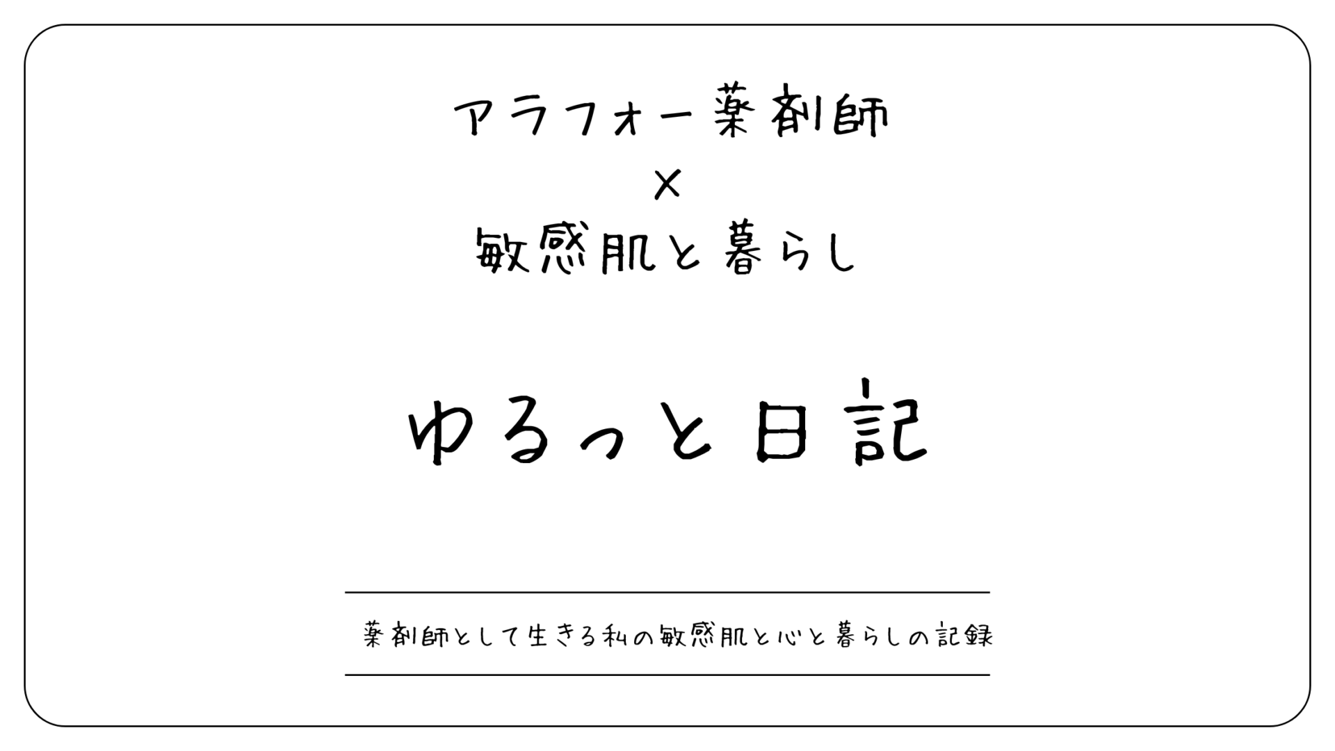 アラフォー薬剤師の敏感肌と暮らしのゆるっと日記